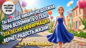 НА ДЕНЬ ПЕСНЮ #146 | ИСЦЕЛЯЮЩАЯ ПЕСНЯ-АФФИРМАЦИЯ КОТОРАЯ ВЕРНЁТ РАДОСТЬ ЖИЗНИ | «я у себя одна.»