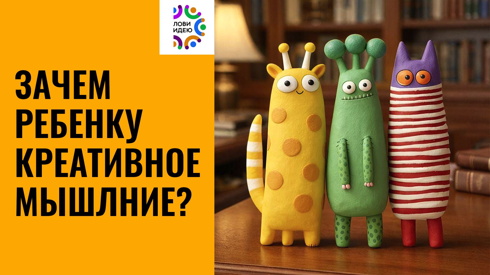 Креативное мышление у детей. Зачем? Способность креативно мыслить улучшает качество жизни.