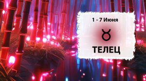 ТЕЛЕЦ ♉ 1 - 7 Июня 2026 | Расклад таро на неделю для знака Зодиака Телец