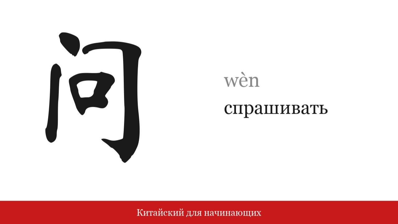 Иероглиф 问 (спрашивать) | Китайский для начинающих