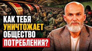 ОБЩЕСТВО ПОТРЕБЛЕНИЯ: как вас превратили в РАБОВ вещей? How You Were Turned into SLAVES of Things?