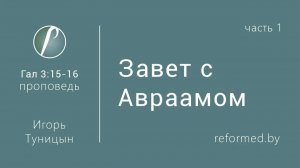 Завет с Авраамом (Часть 1) || пастор Игорь Туницын