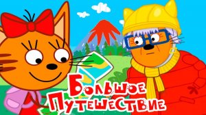 ТРИ КОТА | ТРИ КОТА БОЛЬШОЙ СБОРНИК | ТРИ КОТА МУЛЬТИК 2026
