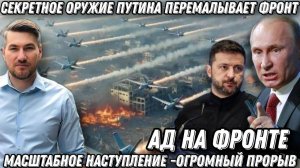 Это  Ад. Секретное оружие Путина перемалывает ЛБС. Масштабнейшее наступление РФ. Огромный прорыв
