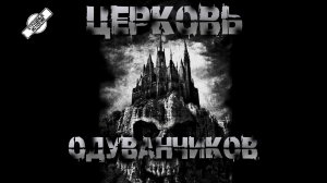 ЦЕРКОВЬ ОДУВАНЧИКОВ † СТРАШНЫЕ ИСТОРИИ НА НОЧЬ † УЖАСЫ † АУДИОКНИГА † МИСТИКА