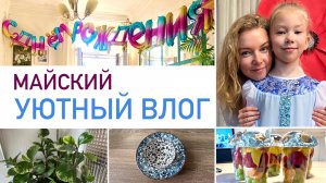 Будни мамы 🧡 Покупки, наши праздники, о школе, уютный влог
