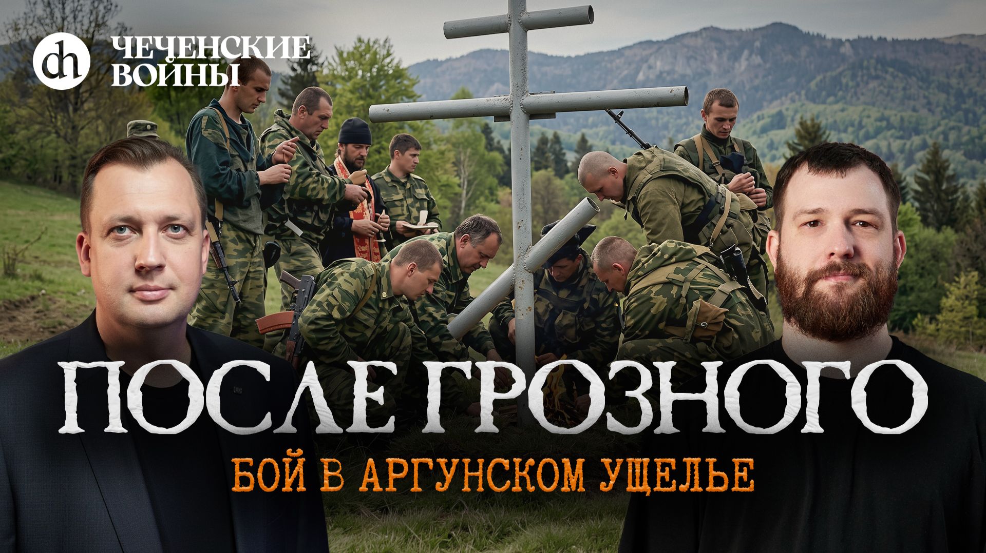После Грозного: бой в Аргунском ущелье / Евгений Норин и Егор Яковлев