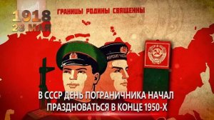 28 мая 1918г. День пограничника. Памятная дата военной истории России