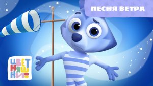 Песня ветра | Цветняшки! Песни | легкая песенка про природу для детей