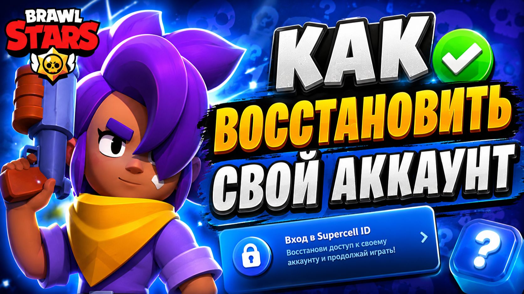 🔥 КАК ВОССТАНОВИТЬ АККАУНТ BRAWL STARS В РОССИИ В 2026 ГОДУ | НОВЫЕ СПОСОБЫ смотреть онлайн