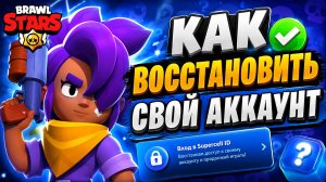 🔥 КАК ВОССТАНОВИТЬ АККАУНТ BRAWL STARS В РОССИИ В 2026 ГОДУ | НОВЫЕ СПОСОБЫ