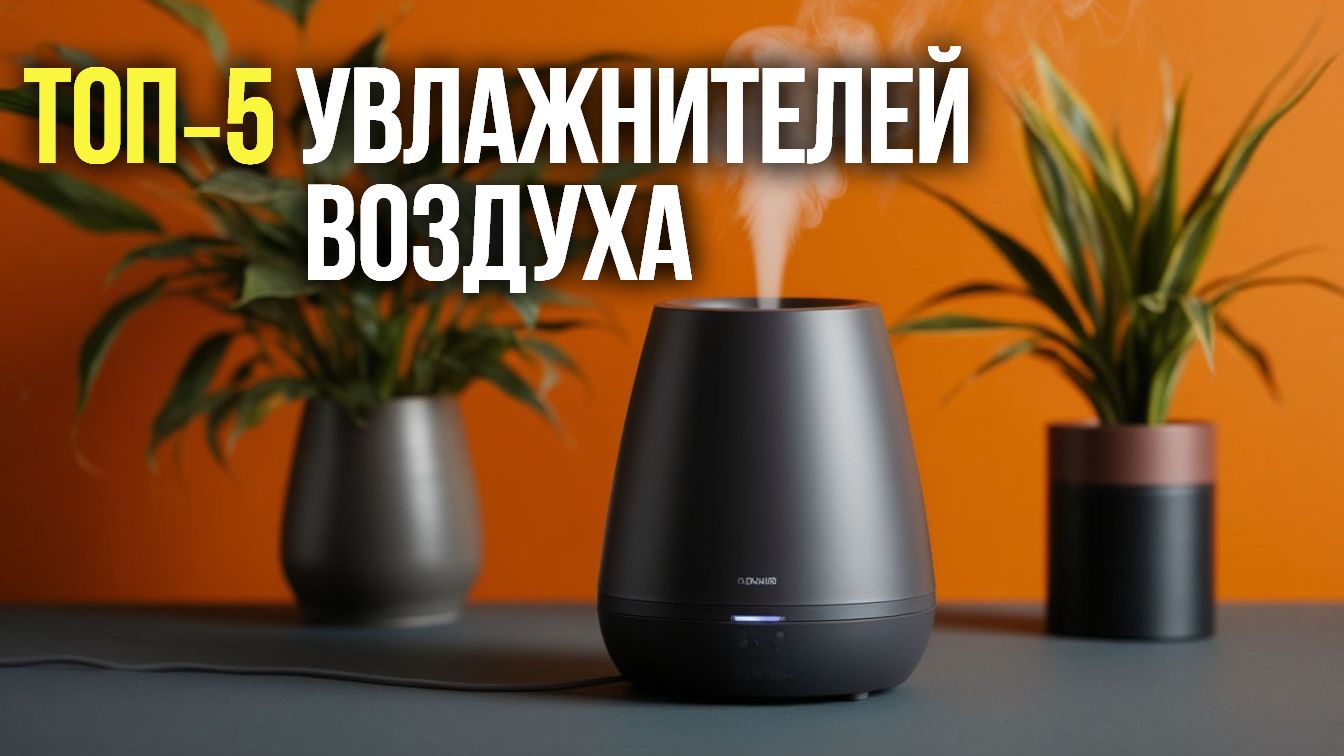 ТОП‑5 устройств для увлажнения | Обзор приборов с автоматическим отключением и тихим ходом
