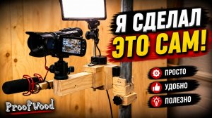 Как сделать штатив для телефона и камеры своими руками