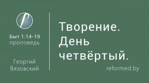 Творение. День четвёртый || пастор Георгий Вязовский