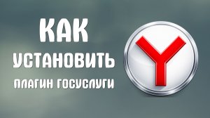 Как установить плагин госуслуги в яндекс браузере