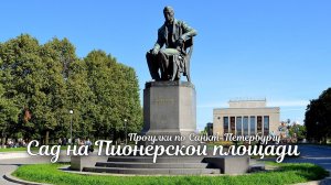 Сад на Пионерской площади