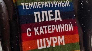 СП «Температурный плед с Катериной Шурм» 2026/Май