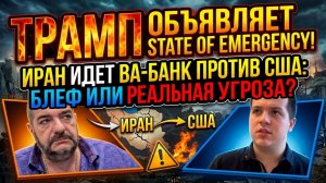 Трамп объявляет State of Emergency! Иран идет ва-банк против США: блеф или реальная угроза?