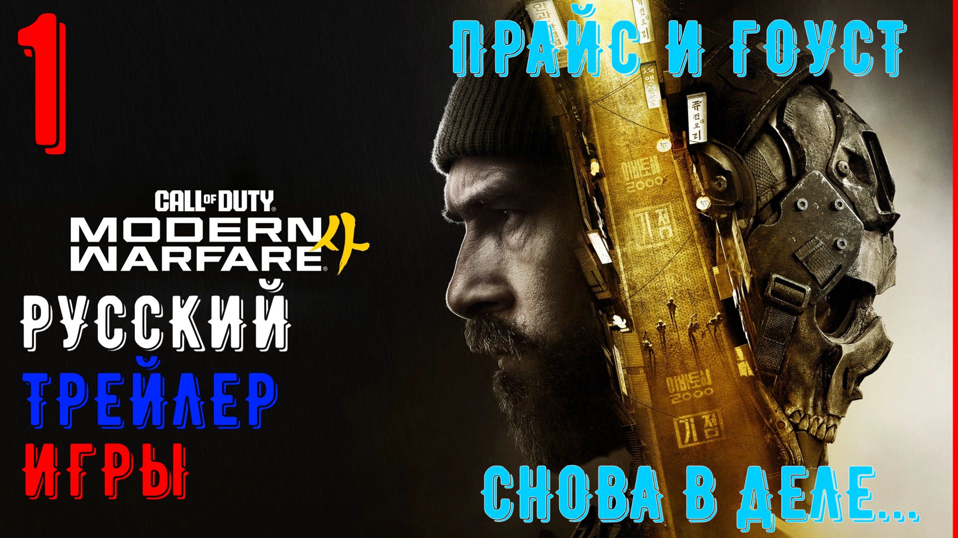 РУССКИЙ трейлер игрового процесса Modern Warfare 4! DMZ, мультиплеер, кампания! (2026г.) смотреть онлайн