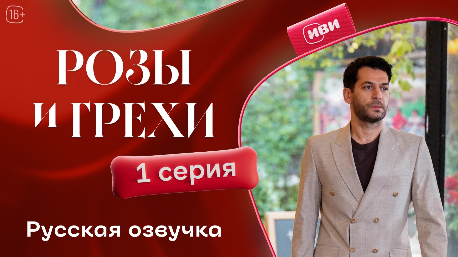 Розы и Грехи | 1 серия смотреть онлайн