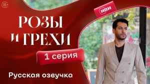 Розы и Грехи | 1 серия