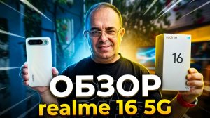 ПОЛНЫЙ ОБЗОР REALME 16 5G 8/256Gb - ВСЕ ПЛЮСЫ И МИНУСЫ