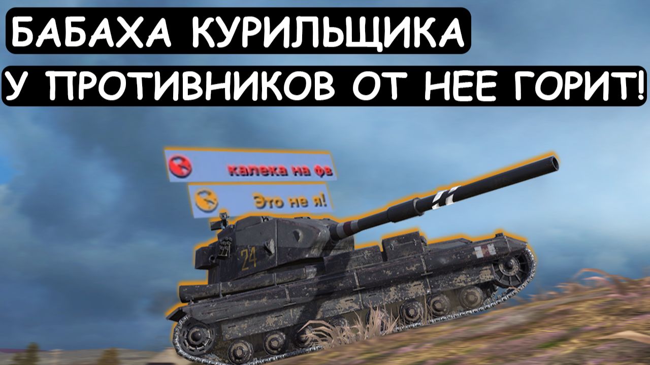 БАБАХА КУРИЛЬЩИКА! У ПРОТИВНИКОВ ПРИГОРАЕТ от ЭТИХ ФУГАСОВ! Fv215b 183