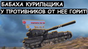 БАБАХА КУРИЛЬЩИКА! У ПРОТИВНИКОВ ПРИГОРАЕТ от ЭТИХ ФУГАСОВ! Fv215b 183