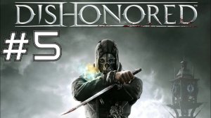 ЗАРАЖЕНИЕ ПОДДЕЛЬНОГО ЭЛИКСИРА ► Dishonored #5