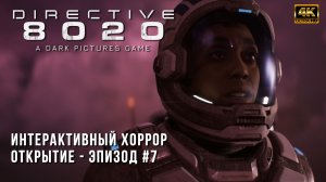 Directive 8020 - Открытие - Эпизод 7 - Космический интерктивный ужастик