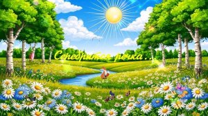 Серебрится речка... ВИДЕО ПЕСНЯ В ДУШУ