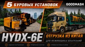 HYDX-6E: отгрузка 5 буровых установок для ССК бурения