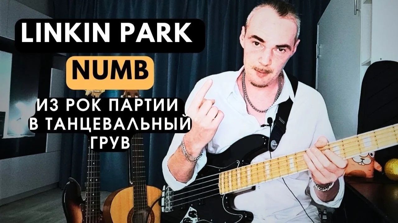 Linkin Park - Numb - из басовой рок партии сделать (придумать) танцевальный грув на хит - аккорды