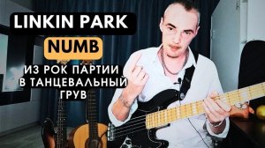 Linkin Park - Numb - из басовой рок партии сделать (придумать) танцевальный грув на хит - аккорды