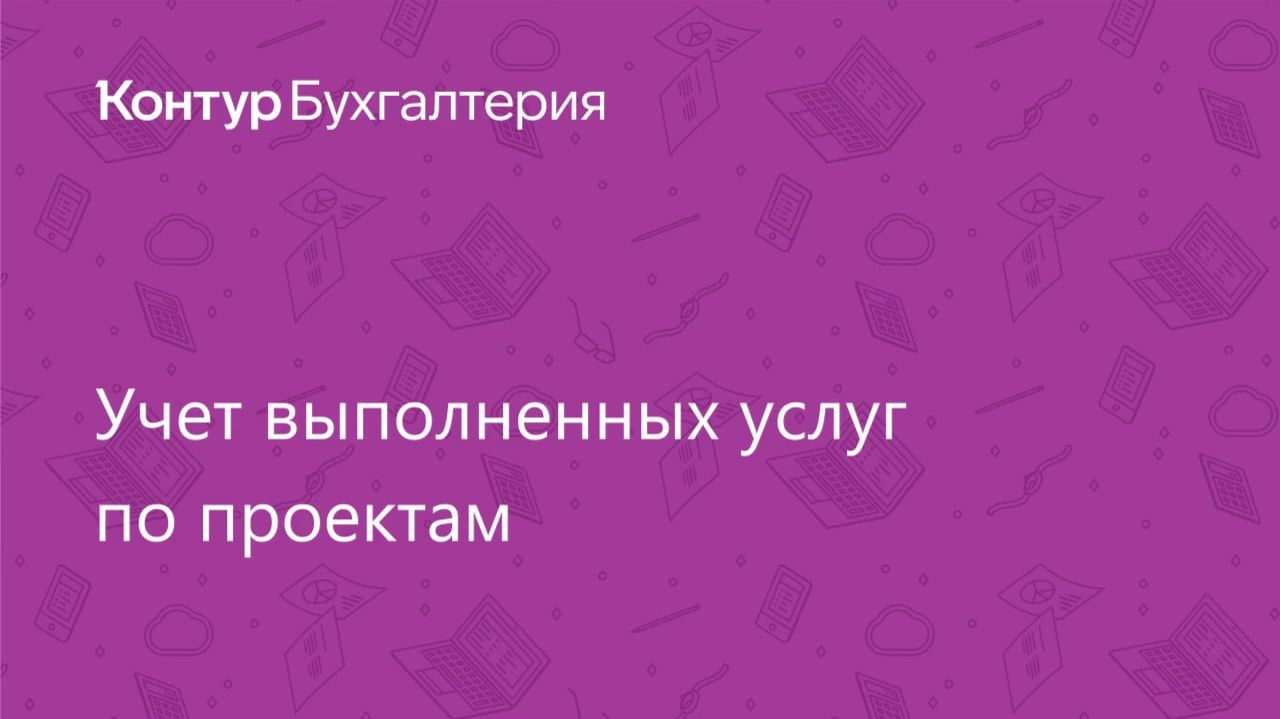 Учет выполненных услуг в Контур.Бухгалтерии смотреть онлайн