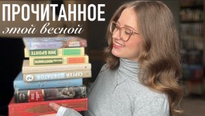 Большое ПРОЧИТАННОЕ весны 📚| книги в ТОП года ⭐️| разбивающая сердце история 💔