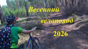 Весенний велопоход 2026. Пробуем новую видеокамеру.