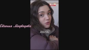 Евгения Медведева