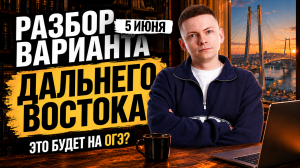 Разбор заданий Дальнего Востока ОГЭ по информатике 2026 | Слив заданий 1 дня от 5.06.2026 | Умскул