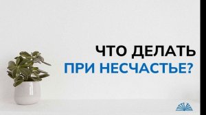 Что произносить при бедах? Как реагировать на несчастья? | Абу Яхья Крымский