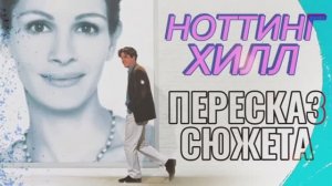 Ноттинг Хилл 1999 Хью Грант Джулия Робертс Мелодрама Комедия Пересказ сюжета фильма Содержание