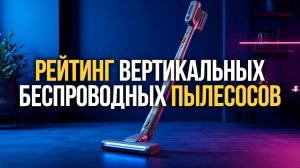 Рейтинг вертикальных беспроводных пылесосов: долгая работа от аккумулятора и сбор мусора + мытьё.