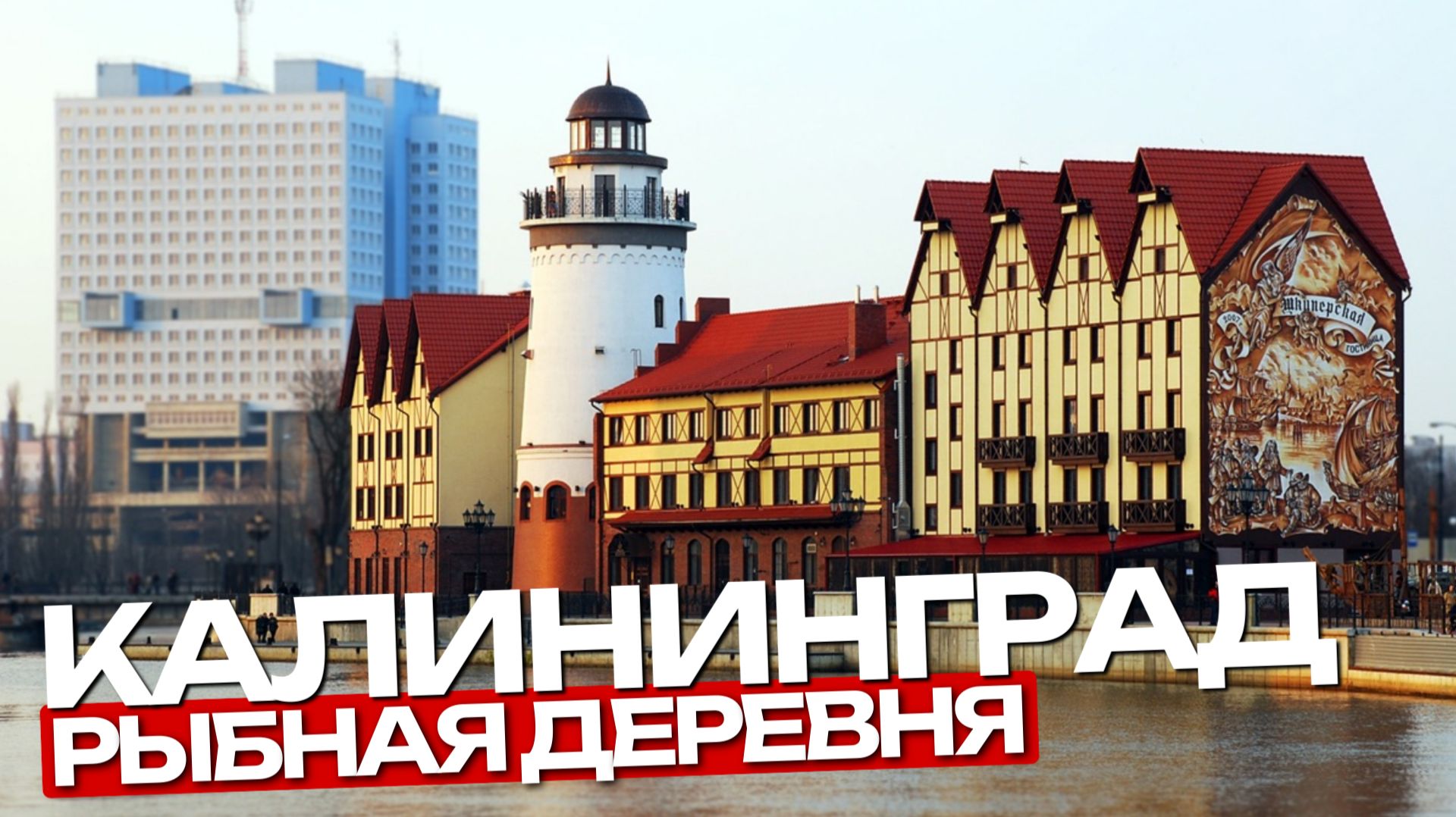 Рыбная деревня КАЛИНИНГРАД | Смотровая башня МАЯК | Речной трамвайчик | 4К
