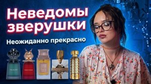 Неведомы зверушки I Неожиданно прекрасно I Арабская парфюмерия