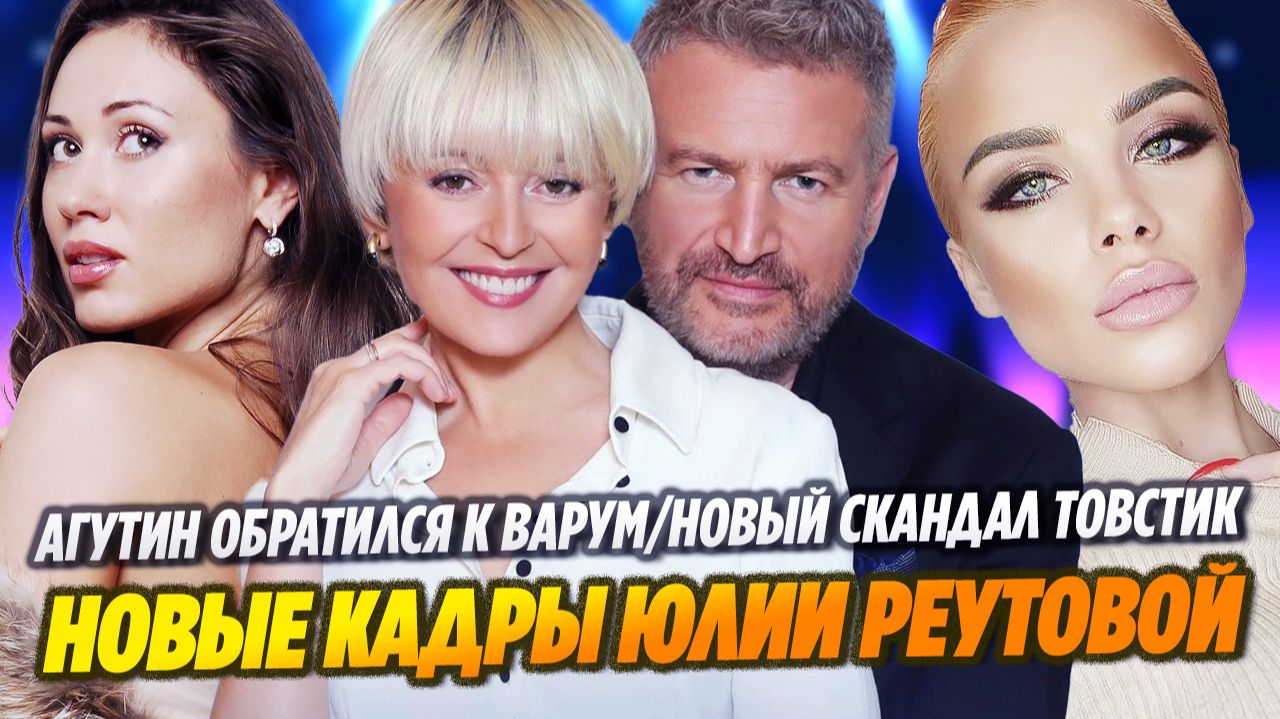 Новые кадры Юлии Реутовой/Агутин обратился к Варум/Новый скандал Товстик