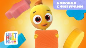 Коробка с фигурами | Цветняшки! Песни | развивающая песенка про фигуры