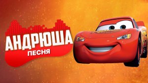 Песня Клип про МОЛНИЮ МАКВИН - АНДРЮША | ТАЧКИ ПЧЕЛОВОД ПАРОДИЯ