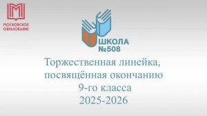 Торжественная линейка по окончанию 2025-2026 учебного года 9-х классов