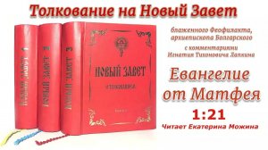5. Евангелие от Матфея 1:21