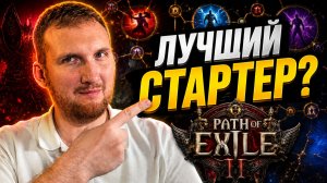 PoE 2: почему лучший стартер убивает лигу
